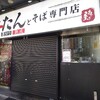 牛たんとそば専門店が３ヶ月間臨時休業