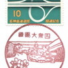 【風景印】練馬大泉四郵便局