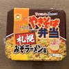 やきそば弁当札幌みそラーメン風は焼きそばなのか味噌ラーメンなのか？