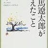 司馬遼太郎「司馬遼太郎が考えたこと（４）」