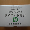 病気の元は一つ、「腸の汚れ」。　腸の汚れを取る「青汁」。　斎藤一人さんの銀座まるかん『ゴッドハートダイエット青汁』の口コミ感想。