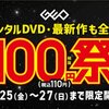 連休初日にGEOでレンタル100円祭り！最新作のラストマイルや、はたらく細胞！GWは映画三昧！