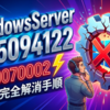 WindowsServerでKB5094122が0x80070002で失敗する原因と完全解消手順