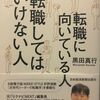 【35歳からの転職にこの1冊】「転職に向いている人 転職してはいけない人」