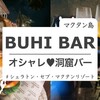 シェラトン・セブ・マクタンリゾート内の洞窟バー「BUHI BAR（ブヒ バー）」を口コミ