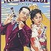  寝盗られ宗介 (1992) http://movie.goo.ne.jp/movies/PMVWKPD27641/index.html