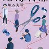 【読書記録】絶縁病棟:垣谷美雨