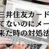 三井住友カード持ってないのにメールが来た！詐欺の見分け方と対処法