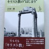 気持ちはエジプト・トルコ・イスラエルへ　|『キリスト教の“はじまり”　古代教会史入門』吉田隆