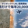 【マリオット×JAL提携】プラチナは毎年20,000FOP！サファイアを狙えるのはこんな人