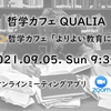 2021/09/05 オンライン哲学カフェ ＠zoom「よりよい教育について」