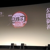 鬼滅の刃 無限城編 公開御礼舞台挨拶・壱 下野紘x千葉繁　