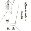 日常に、しょうもない議論を。ー川上弘美著「これでよろしくて？」レビュー
