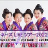 ネーネーズLIVEツアー2022冬＠大阪＠名古屋＠東京