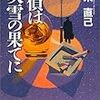 「探偵は吹雪の果てに」読了