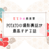 【だてかめ前夜祭】POTATOの撮影裏話が最高すぎる話