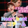 【日本語で歌える空耳歌詞】Heart beat(ハートビート)2PM/アヤカ、リク、マコ、マユカ、モモカ【Nizi Project】マコチーム2K5/NiziU  