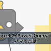 【Power Query】Excel の Power Query でハマった話