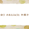 6/17　夏の和菓子【俳句*6月】