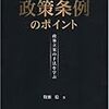 議員が提案する政策条例のポイント
