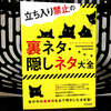 『立ち入り禁止の裏ネタ･隠しネタ大全』の要約と感想