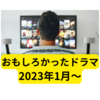 2023年1月～面白かったドラマ【感想】