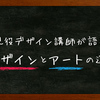 現役デザイン講師が語るデザインとアートの違い