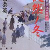 『徒然ノ冬-居眠り磐音江戸双紙(43)』 佐伯泰英 ***