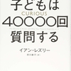 【ビジネス・教育】『子どもは40000回質問する』—好奇心格差は経済格差