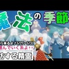 再訪魔法の季節居眠り精霊さん！道順捨てられた地(方舟)5/27〜5/31まで【sky星を紡ぐ子どもたち】