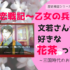 三国恋戦記で文若さんが飲んでた「花茶」ってどんなお茶か調べてみた。