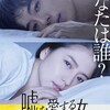 映画『嘘を愛する女』