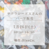 7/26(土) サクラシーエスさんのパーツ販売