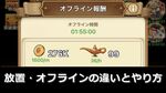 【ちょい得】放置報酬とオフラインのやり方とメリット【キノコ伝説】
