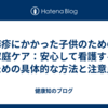 麻疹にかかった子供のための家庭ケア：安心して看護するための具体的な方法と注意点