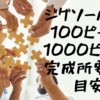 ◆ジグソーパズル　100ピース～1000ピース　完成所要時間目安！◆