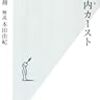 「教室内(スクール)カースト (光文社新書)」を読んだ。何この最後のモヤモヤ感・・・