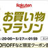 2026年5月の楽天お買い物マラソンは5月23日（土）〜5月27日（水）がラスト！ 開始2時間限定の最大50%オフクーポンも