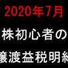 【2020年7月】株初心者の譲渡益税明細