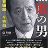 「無敗の男　中村喜四郎　全告白」（常井健一）