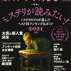 『ミステリマガジン』2021年1月号No.744【ミステリが読みたい！2021年版】