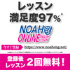 NOAH Online English ノア オンライン英会話 口コミ, 評判, 特徴, 料金 などのまとめ！