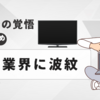 フジテレビお昼の顔「ライオン」の覚悟！CM放映差し止めを決断