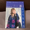 「一番」という生き方