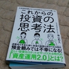 『これからの投資の思考法』ー著者：柴山和久（ウェルスナビ代表取締役CEO）を読んで改めて感じた事