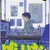 木尾士目『げんしけん　二代目の伍(14)』