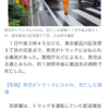 8歳がトラックに跳ねられ死亡。東京品川、よく見てない