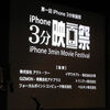 「第一回 iPhone 3分映画祭」まとめ