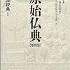 原始仏典　中部教典I（第４巻）（監修：中村元）