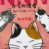 「NNNからの使者 猫だけが知っている」 矢崎存美